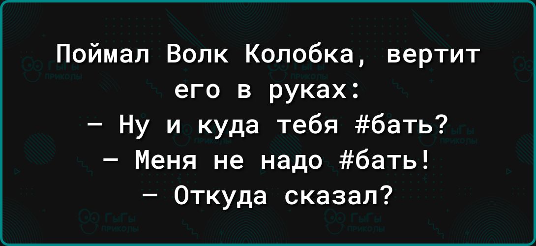 Поймал Бопк Копобка вертит его в руках Ну и куда тебя 6ать Меня не надо бать Откуда сказал