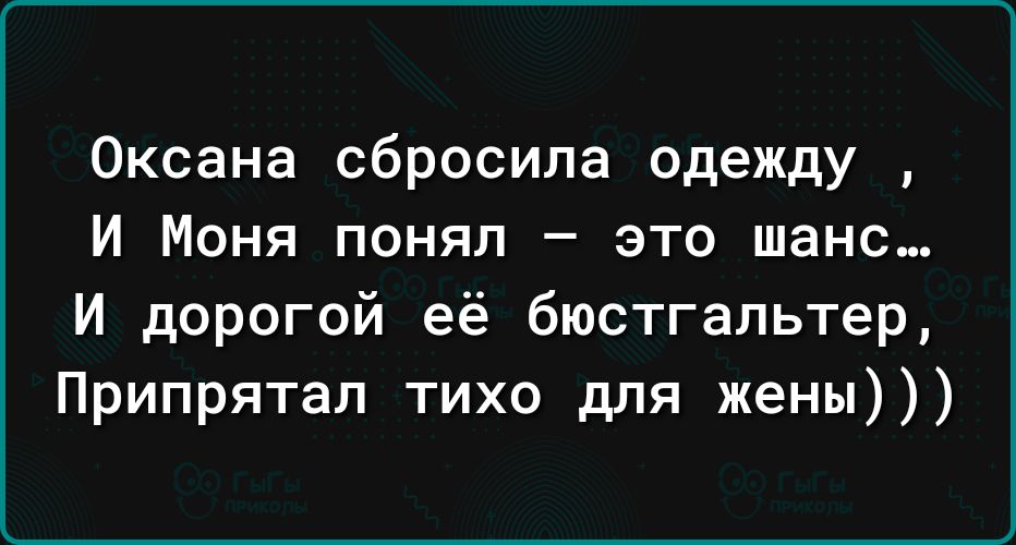 Оксана сбросила одежду И Моня понял это шанс И дорогой её бюстгальтер Припрятал тихо для жены