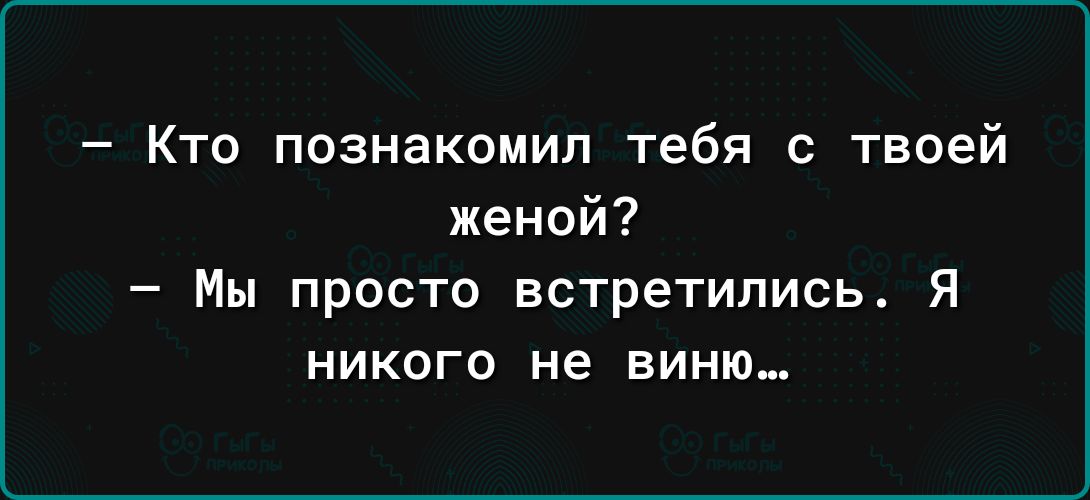 Кто познакомил тебя с твоей женой Мы просто встретились Я никого не виню