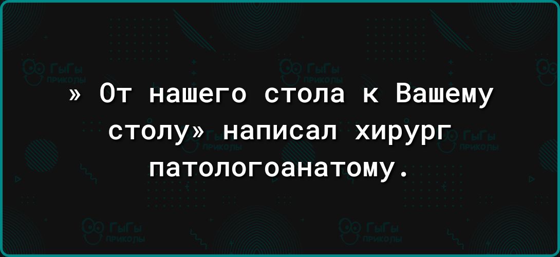 От нашего стопа к Вашему СТОПУ написал ХИРУРГ патопогоанатому