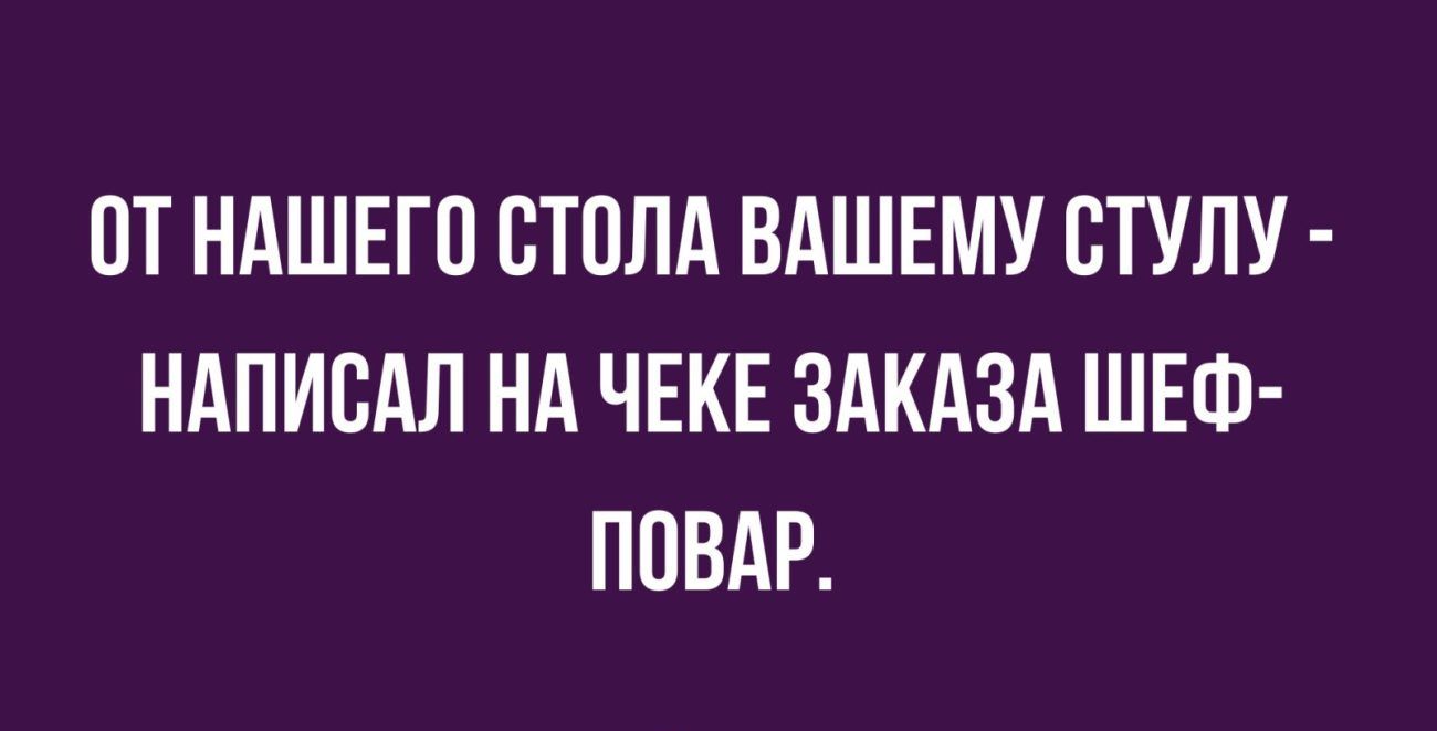 От нашего стола вашему столу