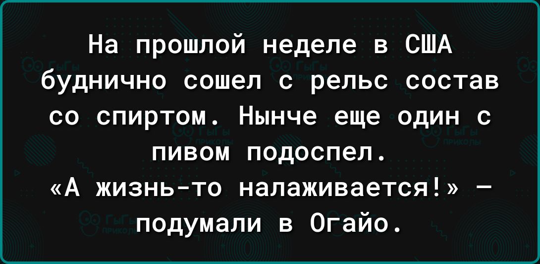 На прошлой неделе в США буднично сошел с рельс состав со спиртом Нынче еще один с пивом подоспел А жизньто налаживается подумали в Огайо