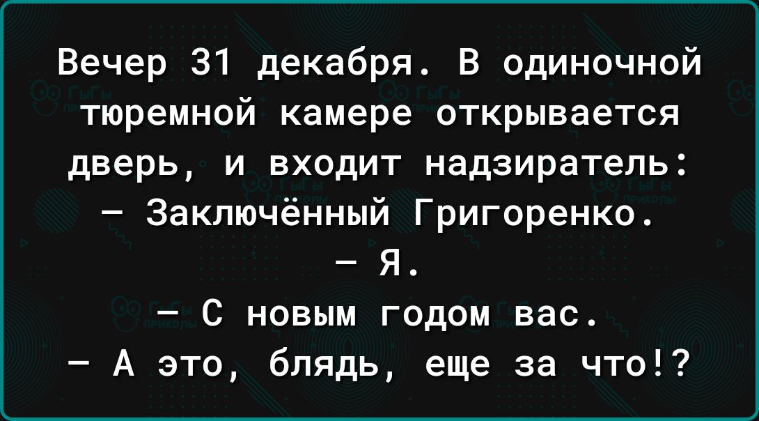 Вечер 31 декабря В одиночной тюремной камере открывается дверь и входит надзиратель Заключённый Григоренко Я С новым годом вас А это блядь еще за что