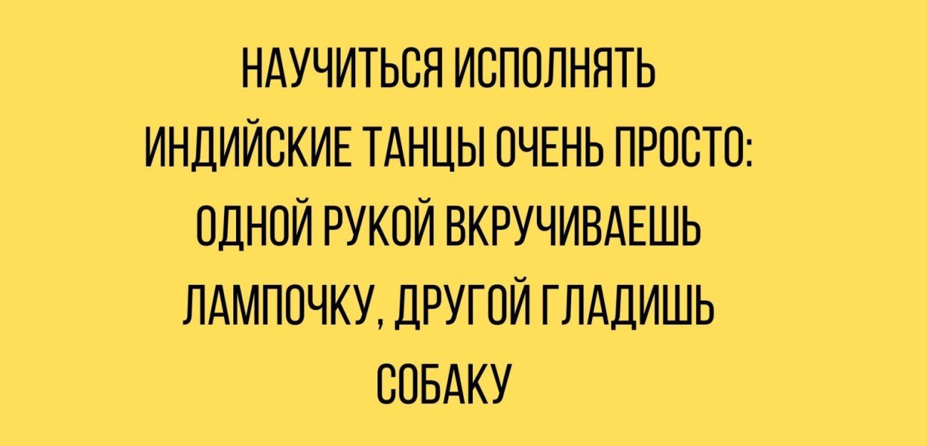 НАУЧИТЬСЯ ИСПОЛННТЬ ИНДИЙСКИЕ ТАНЦЫ ОЧЕНЬ ПРОСТО ОДНОЙ РУКОЙ ВКРУЧИВАЕШЬ ПАМПОЧКУ ДРУГОЙ ГПАДИШЬ СОБАКУ