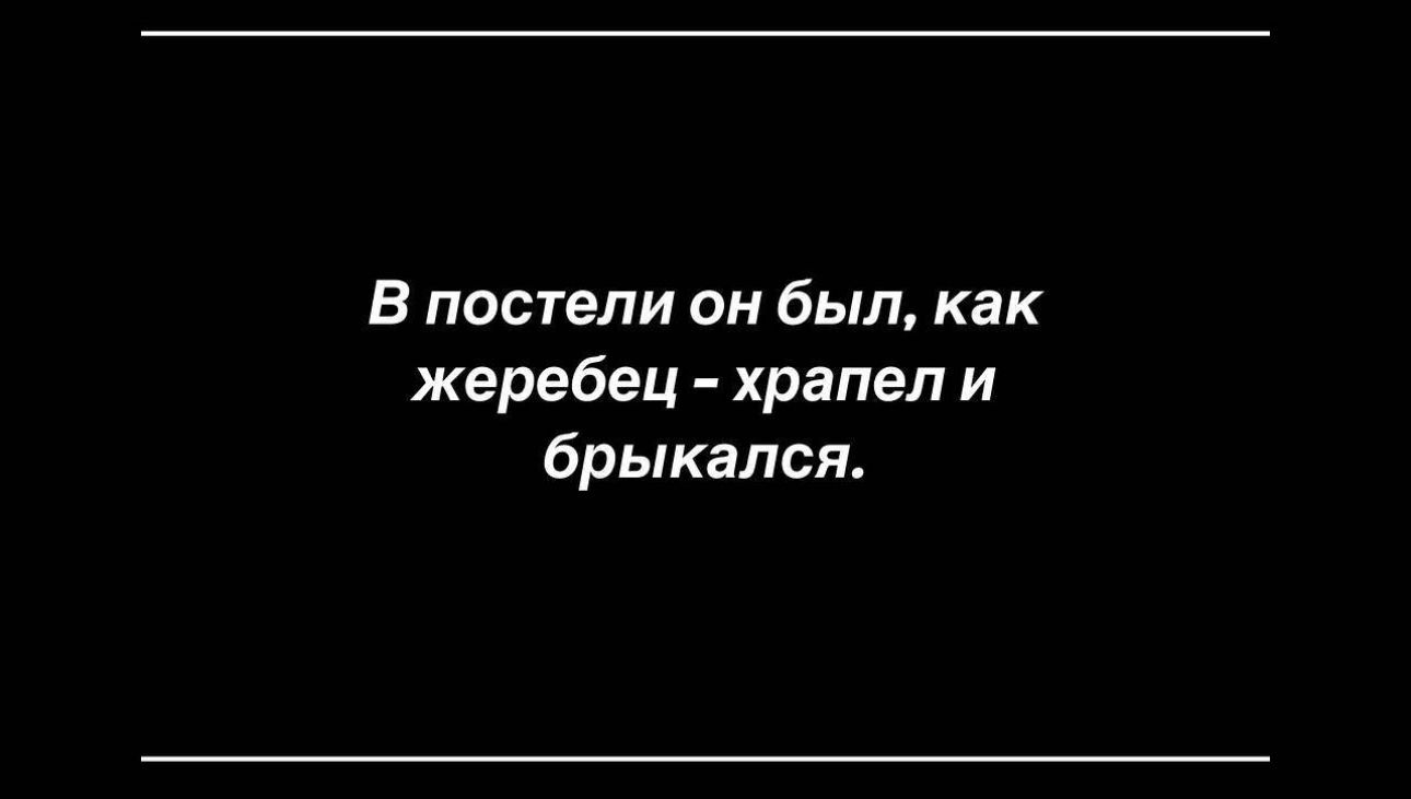 В постели он был как жеребец храпеп и брыкалсп