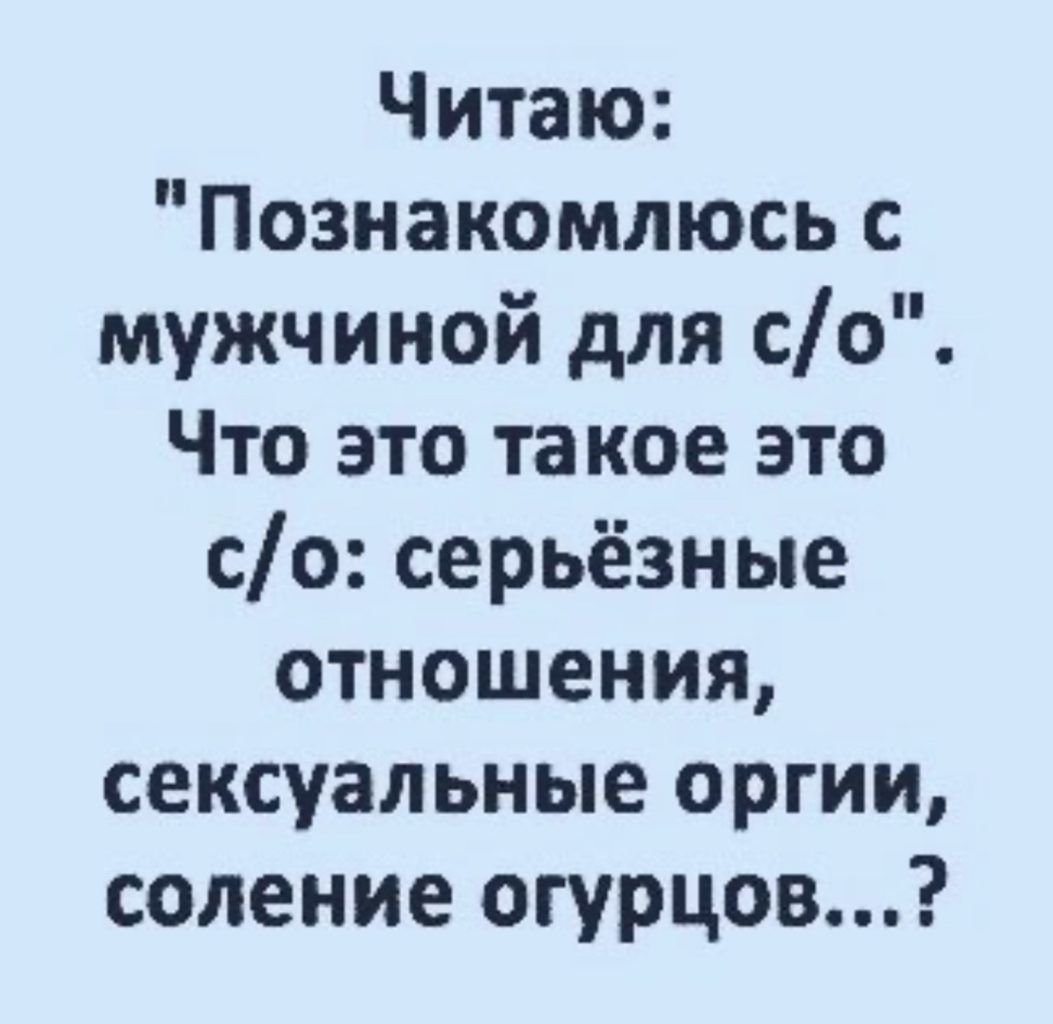 Читаю Познакомлюсь с мужчиной для со Что это такое это со серьёзные отношения сексуальные оргии сопение огурцов