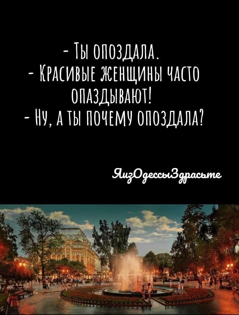 Ш ОПОЗДАЛА КРАСИВЫЕ ЖЕНЩИНЫ ЧАСТО ОПАЗДЫВАЮТ НЧА1ЫП0ЧЕМЧОП03ДАЛА