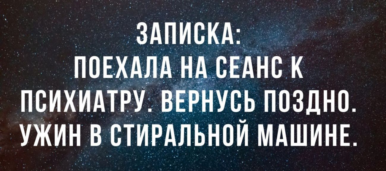 ЗАПИСКА ППЕХАЛА НА ВЕАНВ К ПВИХИАТРУ ВЕРНУБЬ ПОЗДНО УЖИН В СТИРАЛЬНОЙ МАШИНЕ