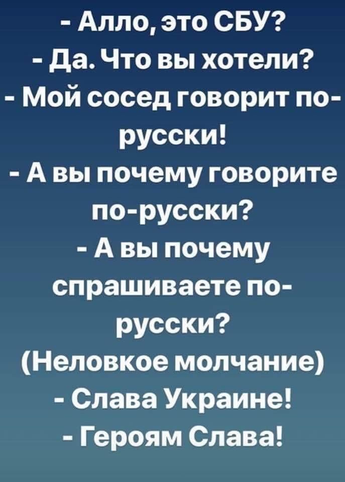 Алло это СБУ да Что вы хотели Мой сосед говорит по русски А вы почему говорите по русски А вы почему спрашиваете по русски Неловкое молчание Слава Украине Героям Слава