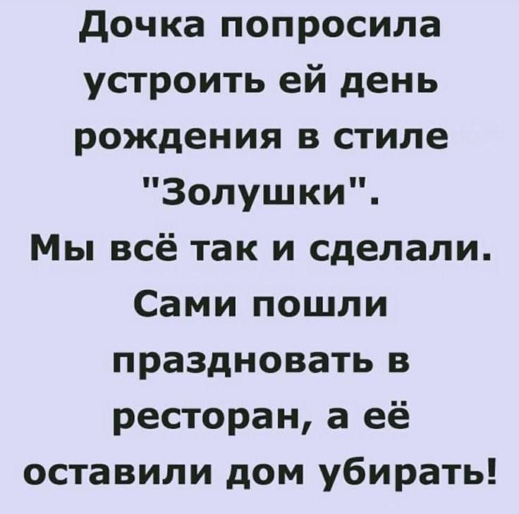 дочка попросила устроить ей день рождения в стиле Золушки Мы всё так и сделали Сами пошли праздновать в ресторан а её оставили дом убирать