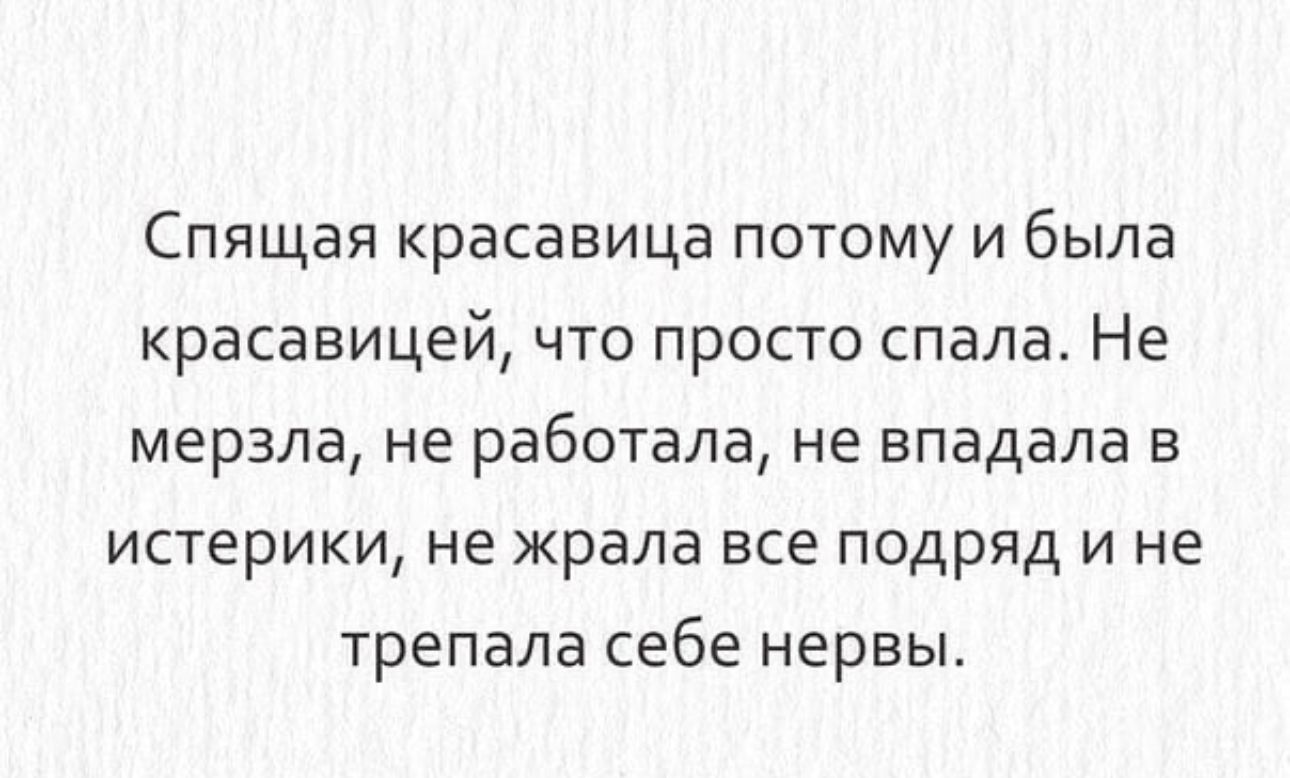 Спящая красавица потому и была красавицей что просто спала Не мерзпа не работала не впадала в истерики не жрала все подряд и не трепала себе нервы