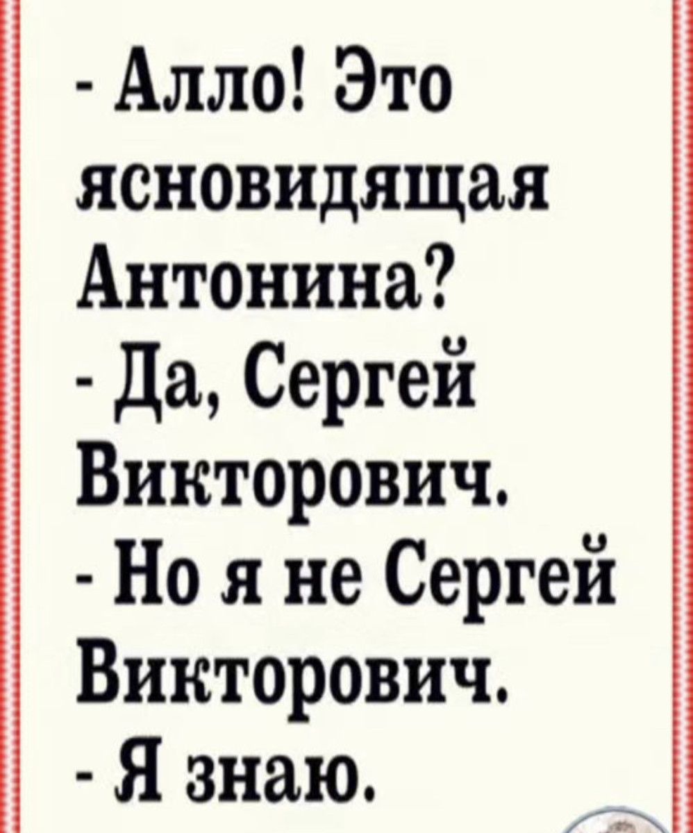 Алло Это ясновидящая Антонина Да Сергей Викторович Но я не Сергей Викторович Я знаю