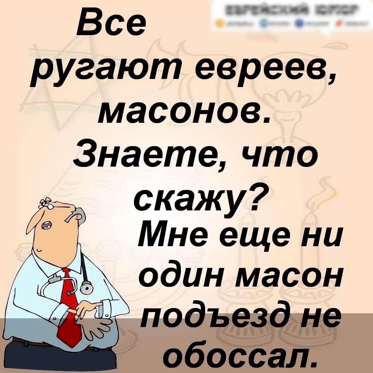 ц е цв Все ругают евреев масонов Знаете что скажу Мне еще ни один масон