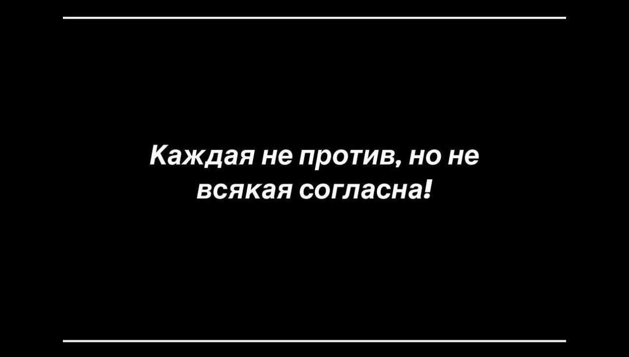 Каждая не против но не всякая согласна