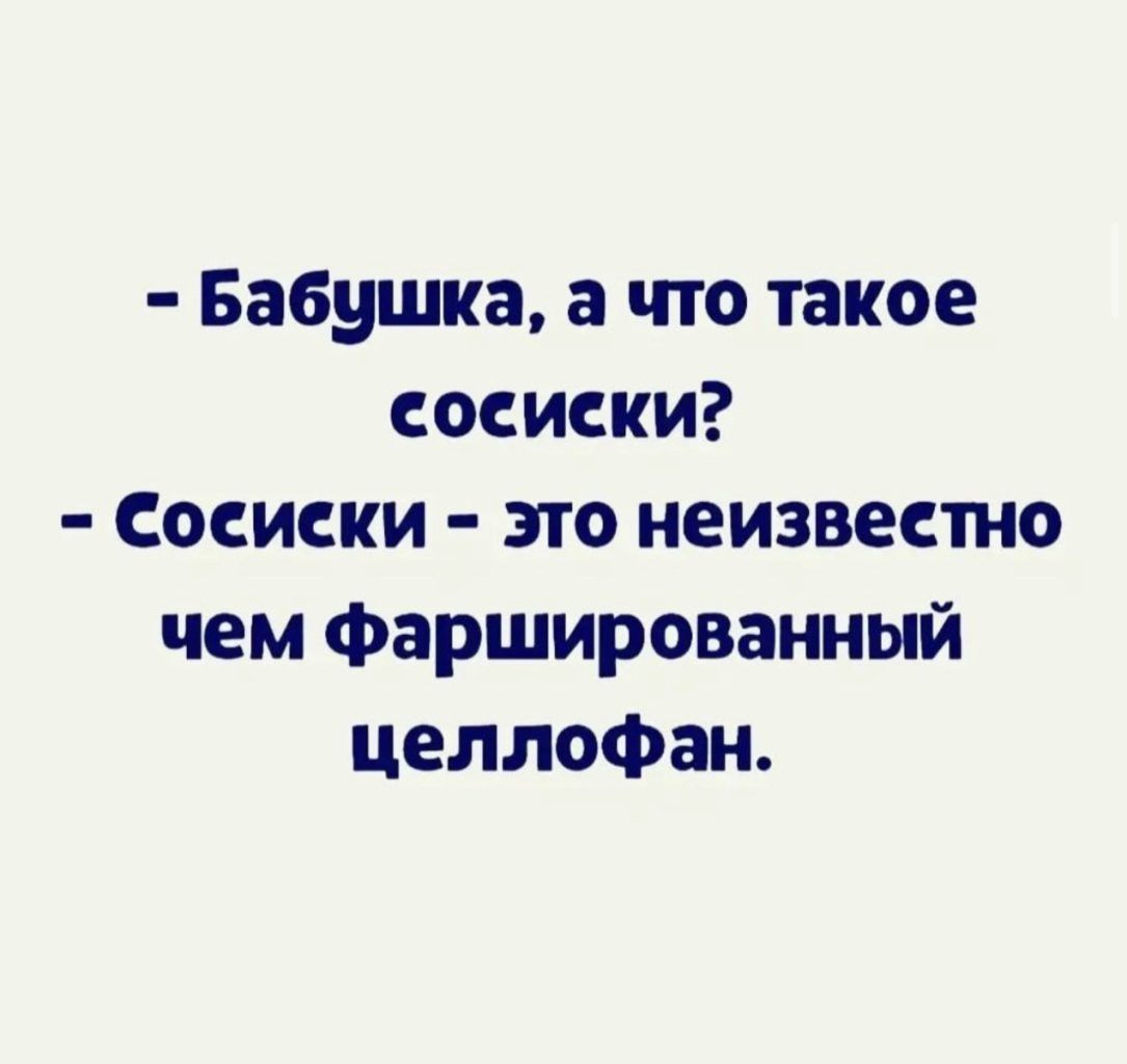 Бабушка а что такое сосиски Соеиски это неизвестно чем Фаршированный целлофан