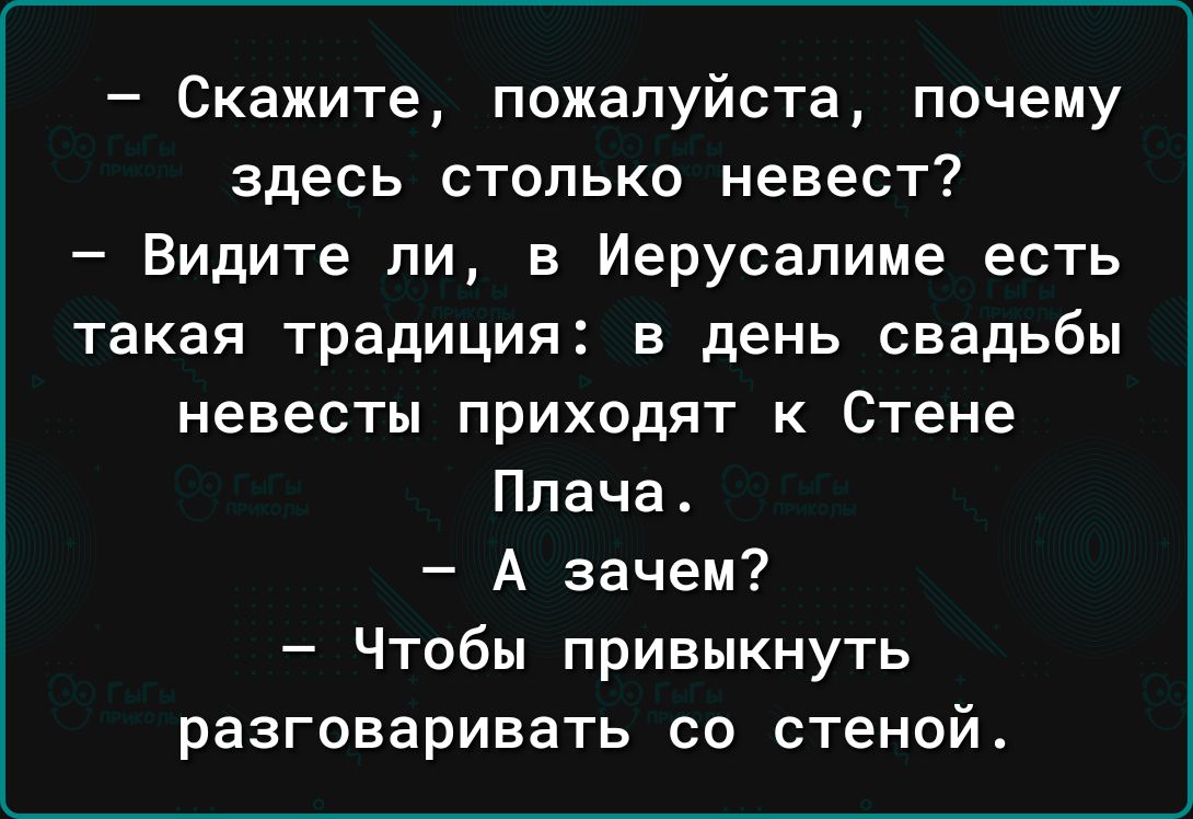 Скажите пожалуйста почему здесь столько невест Видите ли в Иерусалиме есть такая традиция в день свадьбы невесты приходят к Стене Плача А зачем Чтобы привыкнуть разговаривать со стеной