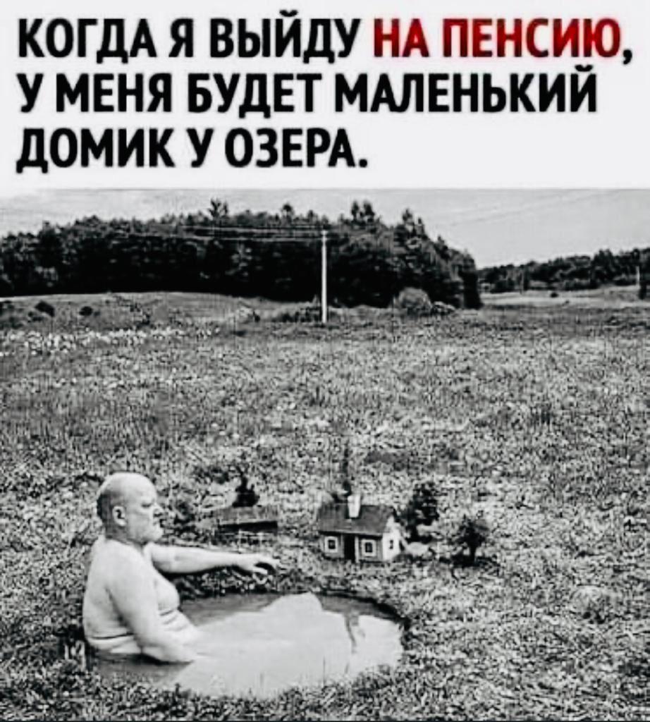 КОГДА Я ВЫЙДУ НА ПЕНСЩО У МЕНЯ БУДЕТ МАЛЕНЬКИИ дОМИК У ОЗЕРА