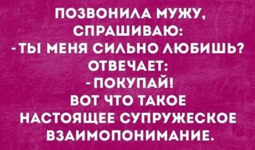 позвоним мужи спмшимю ты меня сиАьно мовишы отввчцт ПОКУПАЙ вот что ТАКОЕ иАстоящвв супружеское ВЗАИМОПОНИМАНИЕ