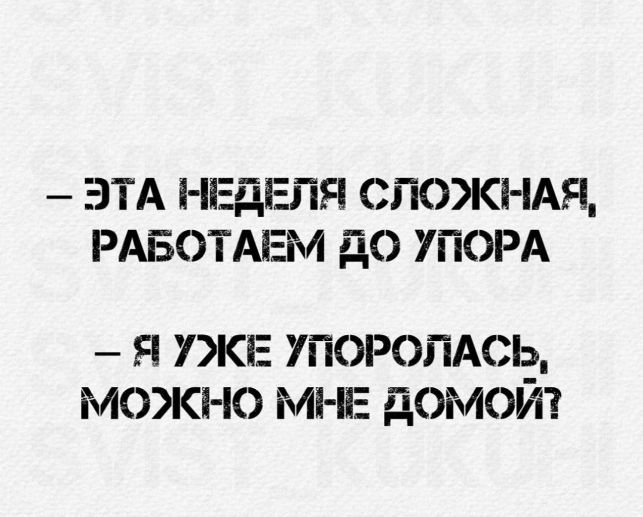 ЭТА НЕдЕПЯ СЛОЖНАЯ РАБОТАЕМ до УПОРА Я УЖЕ 70РОЛАС_ МОЭКНО МНЕ дОМОИ