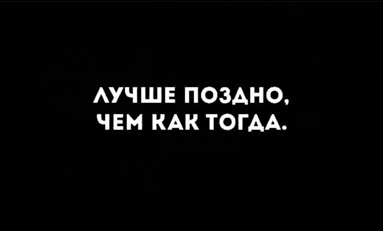 АУЧШЕ ПОЗАНО ЧЕМ КАК ТОГАА