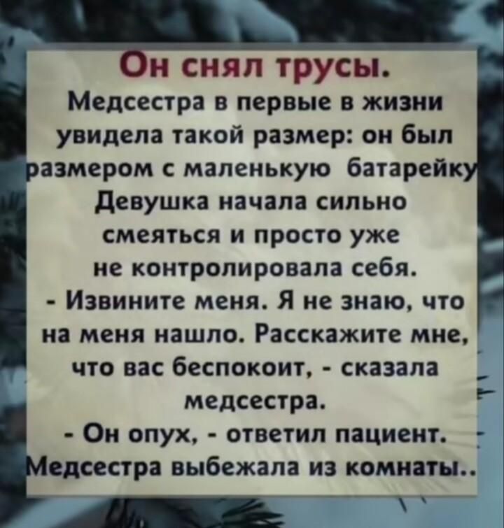и снял трусы Медсестра в первые и жизни увидела такой размер он был замером маленькую батареи девушка начала СИЛЬНО смеяться и просто уже не контролировала себя Извините меня Я не знаю ЧТО на меня нашло Расскажите мне ЧТО ЕВС беспокоит СКЗЗЗПЗ медсестра Он опух ответил пациент _ едсестра выбежала из комнаты _