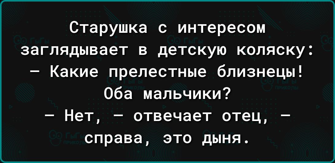 Старушка с интересом заглядывает в детскую коляску Какие прелестные близнецы Оба мальчики Нет отвечает отец справа это дыня