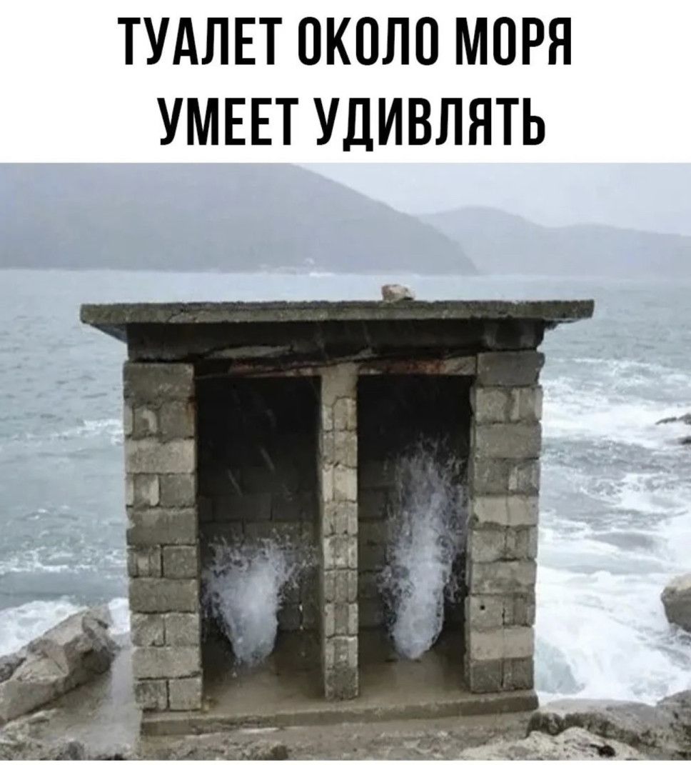 ТУАЛЕТ ОКОЛО МОРЯ УМЕЕТ УДИВЛЯТЬ