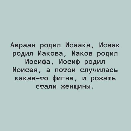Авраам родил Исаака Исаак родил Иакова Иаков родил Иосифа Иосиф родил Моисея а потом случилась какаято фигня и рожать СТЭПИ женщины