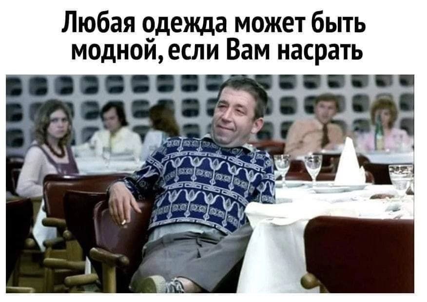 Любая 9дежда может быть модноиесли Вам насрать так