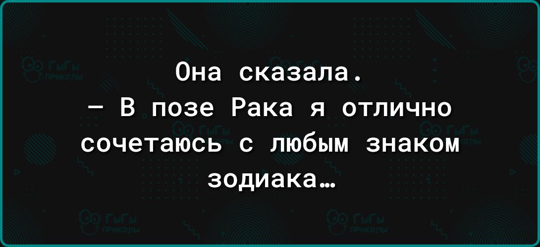 Она сказала В позе Рака я отлично сочетаюсь С любым знакам зодиака