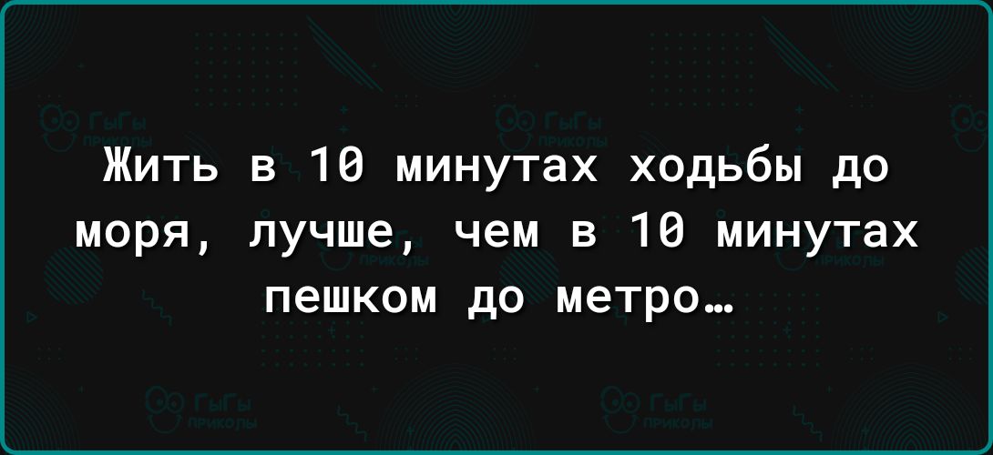 Жить в 10 минутах ходьбы до моря лучше чем в 10 минутах пешком до метро