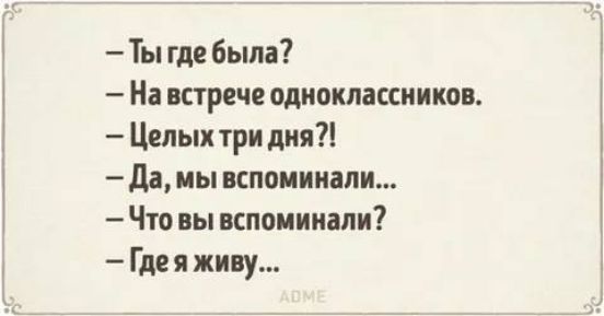 Ты где была На встрече одноклассников Целых три дии да иы вспоминали Что вы вспоминали Где я живу