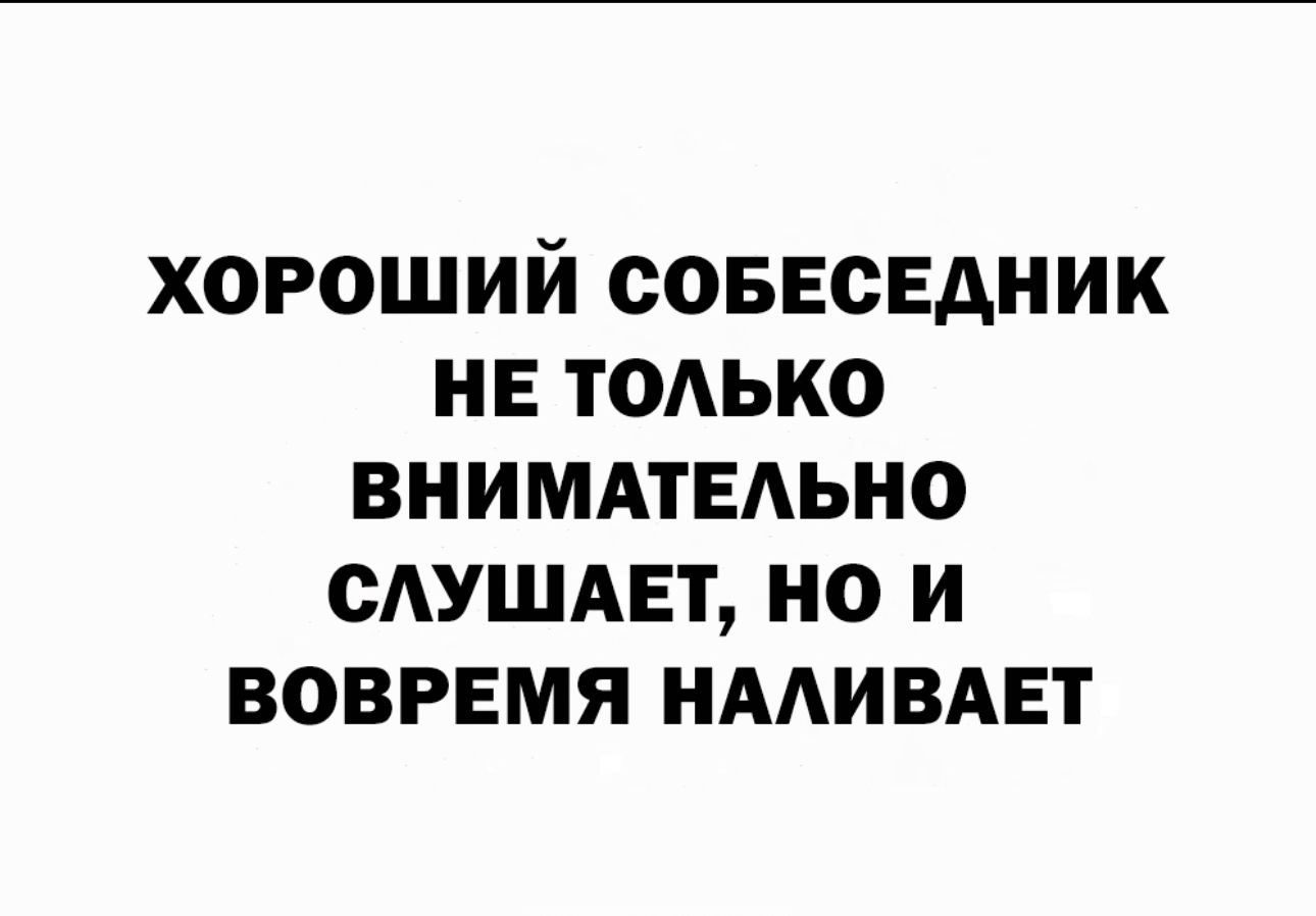 хороший соввсвдник нв тодько внимдтвдьно сдушдвт но и вовгвмя НААИВАЕТ