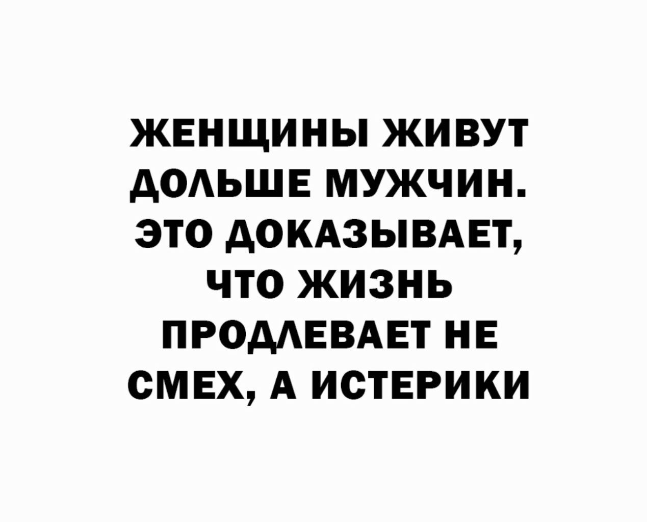 ЖЕНЩИНЫ ЖИВУТ АОАЬШЕ МУЖЧИН ЭТО АОКАЗЫВАЕТ ЧТО ЖИЗНЬ ПРОДАЕВАЕТ НЕ СМЕХ А ИСТЕРИКИ