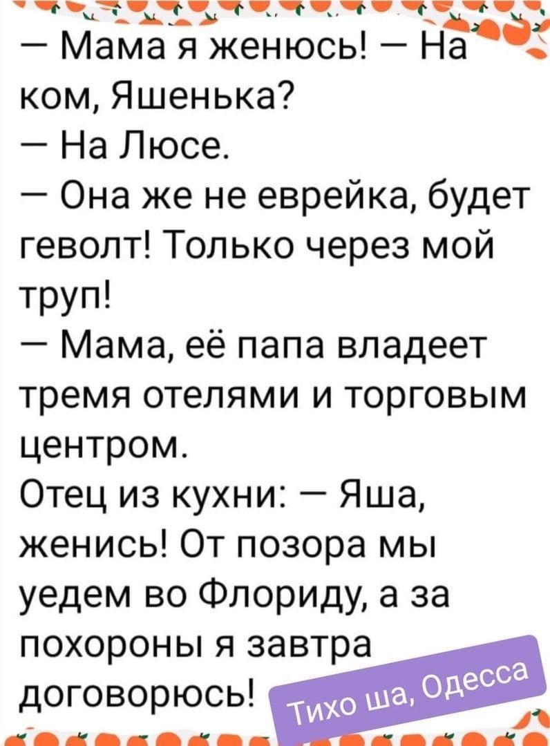 ччызтччччячя ччч МамЁЪЁкенюсь НЁЭЁ ком Яшенька На Люсе Она же не еврейка будет геволт Только через мой труп Мама её папа владеет тремя отелями и торговым центром Отец из кухни Яша женись От позора мы уедем во Флориду а за похороны я завтра а ее договорюсь ша0д _ _