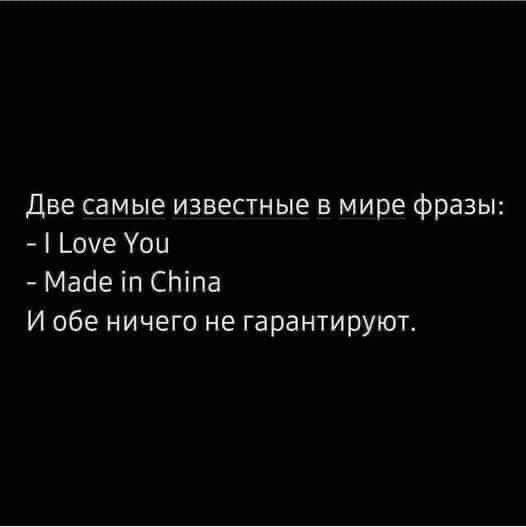 Две самые известные в мире фразы _0е Уои Майе іп СПіпа И обе ничего не гарантируют