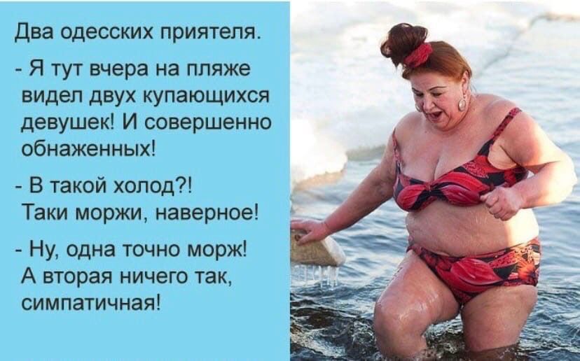 два одесских приятеля Я тут вчера на пляже видел двух купающихся девушек и совершенно обнаженных в такой хопод Таки маржи наверное Ну одна точно морж А вторая ничего так симпауичнаяі