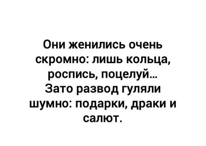 Они женились очень скромно лишь кольца роспись поцелуй Зато развод гуляли шумно подарки драки и салют