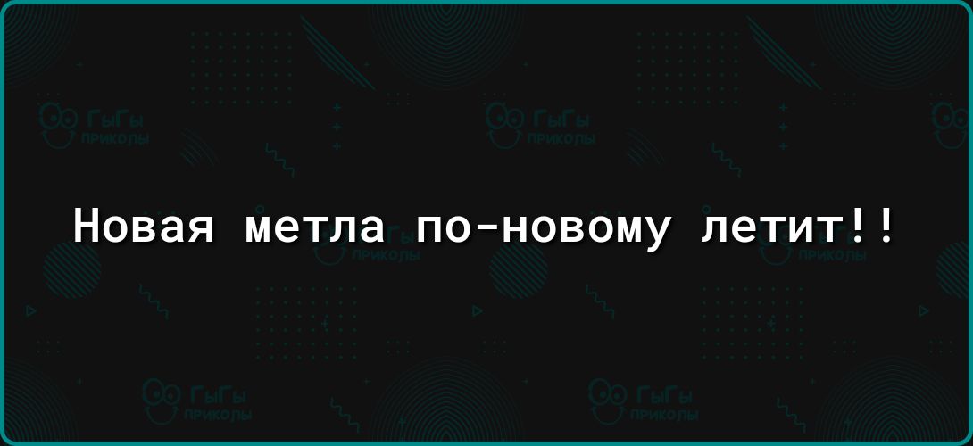 Новая метла поновому летит