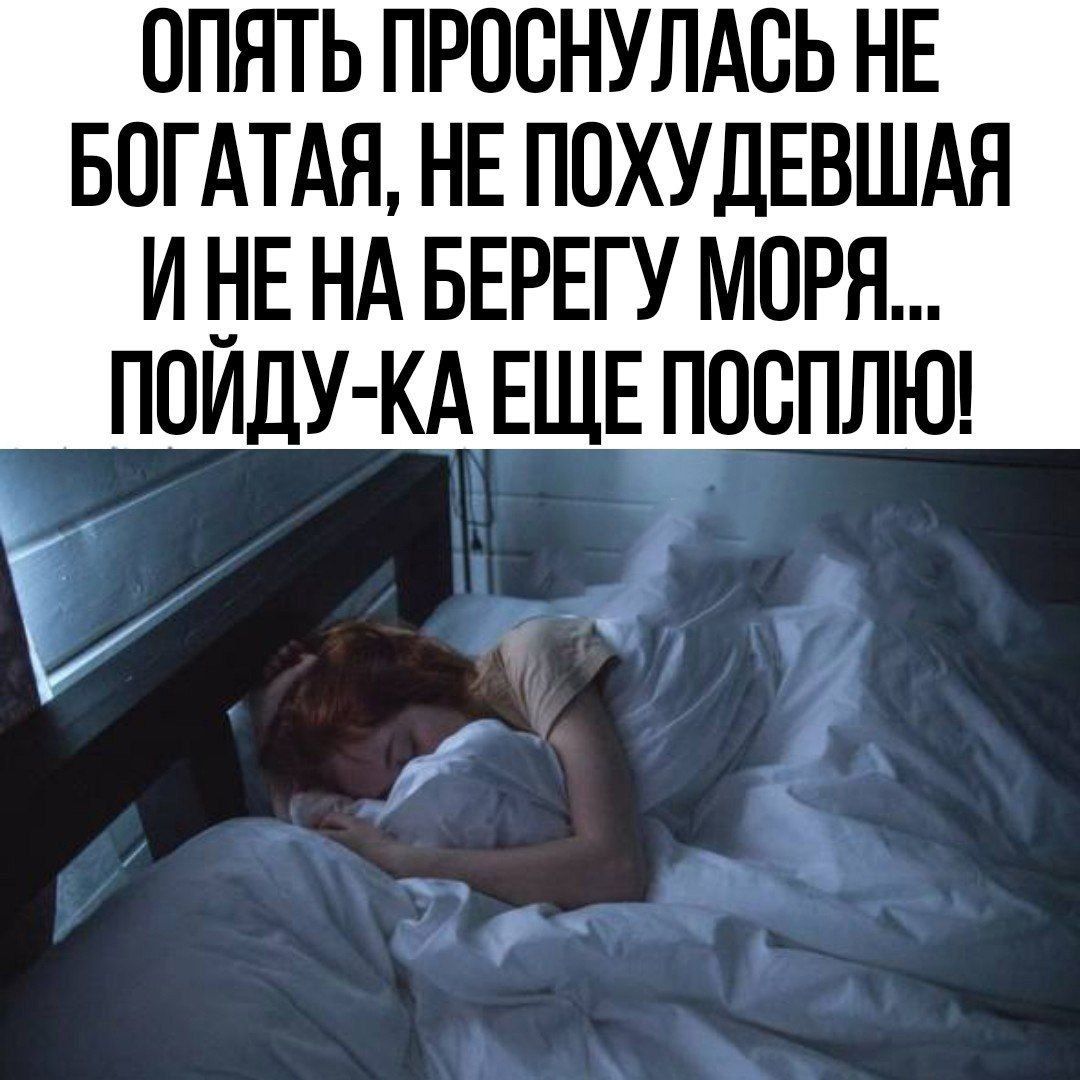 ОПЯТЬ ПРОВНУЛАСЬ НЕ БОГАТАЯ НЕ ПОХУДЕВШАЯ И _ Е НА БЕРЕГУ МПРЯ ПОИЛУ КА ЕЩЕ ПОСПЛЮ