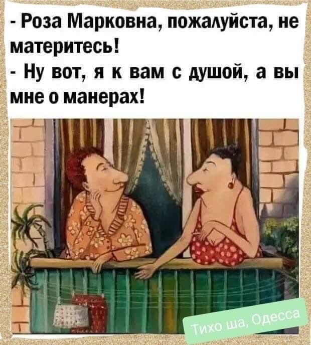 Ну вот я к вам с душой а вы мне о манерах