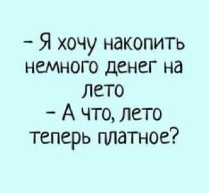 Я хочу накопить немного денег на лето А что лето теперь платное