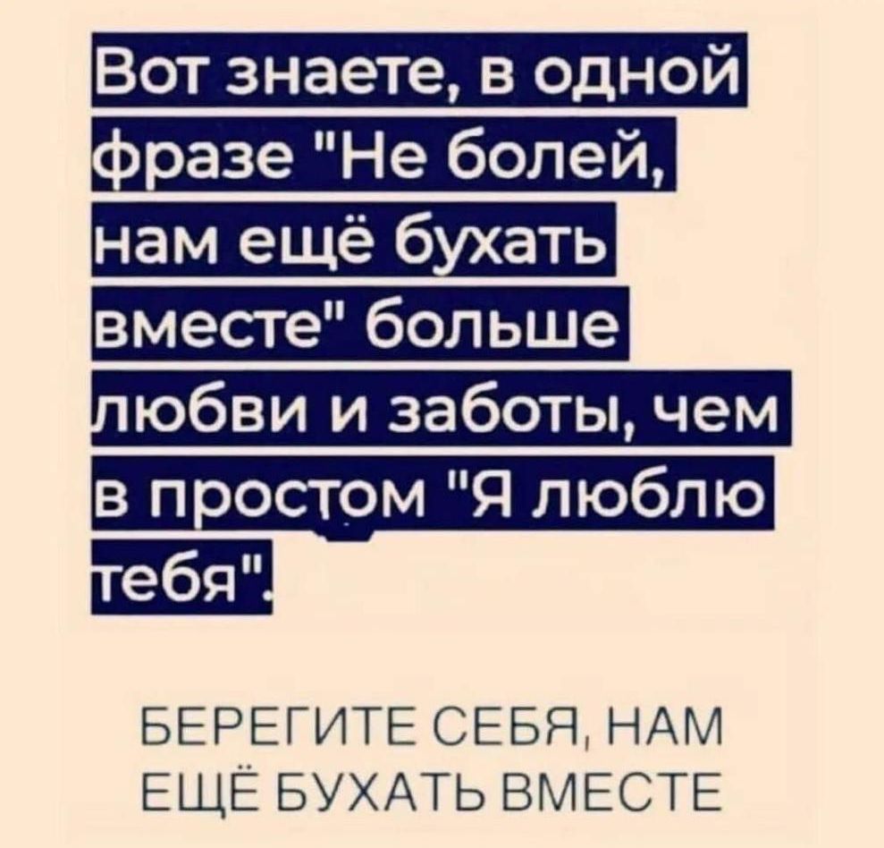 Вот знаете в одной вазе Не болей нам ещё бухать вместе больше юбви и заботы чем в п востом Я люблю БЕРЕГИТЕ СЕБЯ НАМ ЕЩЁ БУХАТЬ ВМЕСТЕ