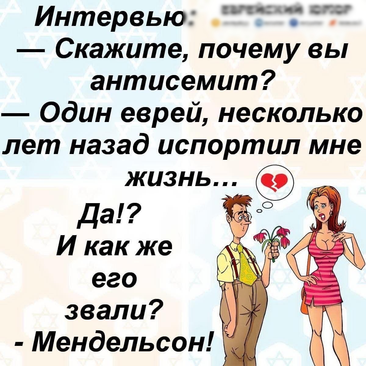 ппц Интервью Скажите почему вы антисемит Один еврей несколько лет назад испортил мне жизнь да И как же его звали Мендельсон