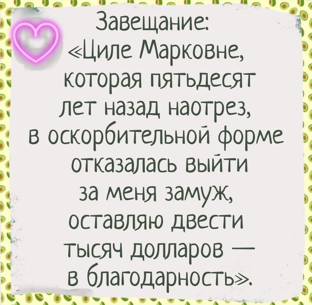 пп ц _ __ п Завещание Ё Циле Марковне которая пятьдесят лет назад наотрез 4 С 1 в оскорбительной форме 1 1 1 1 4 отказалась выйти за меня замуж оставляю двести Тысяч долларов _ 1 _ в благодарность _ АО п