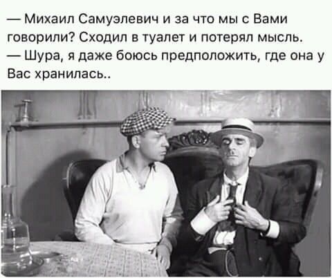 Михаил Самуэлевич и за что мы с Вами ГОВООИПИ СХОДИП В туалет И потерял МЫСПЬ Шура я даже боюсь предположить где она у Вас хранилась