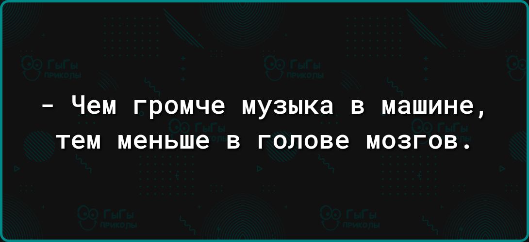 _ Чем Громче музыка В машине тем МЕНЬШЕ В голове МОЗГОБ