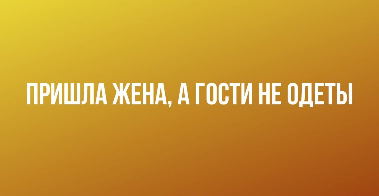 ПРИШЛА ЖЕНА А ГОСТИ НЕ ПДЕТЫ