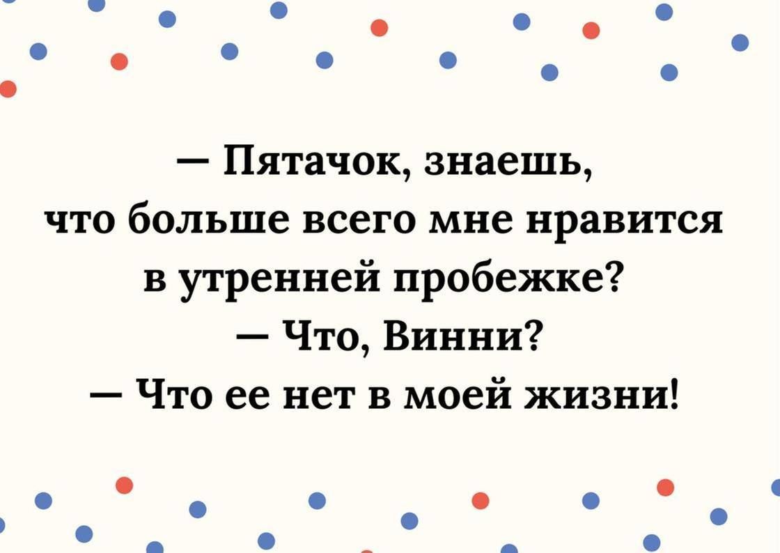 Пятачок знаешь что больше всего мне нравится в утренней пробежке Что Винни Что ее нет в моей жизни