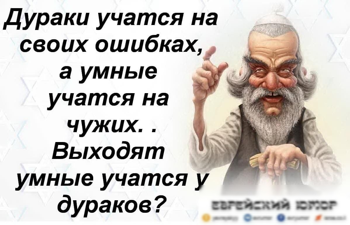 Дураки учатся на своих ошибках а умные учатся на чужих Выходят умные учатся у дураков мц п сш